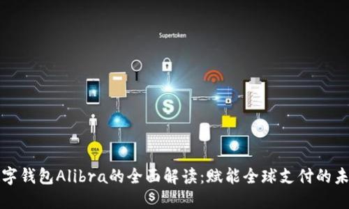 数字钱包Alibra的全面解读：赋能全球支付的未来
