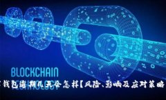 数字钱包逾期几天会怎样