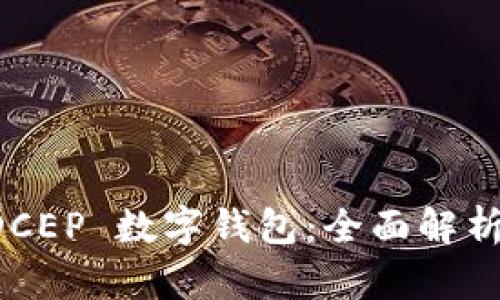 数字货币 DCEP 数字钱包：全面解析及未来展望