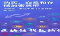 全面解析：区块链钱包编