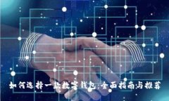 如何选择一款数字钱包：