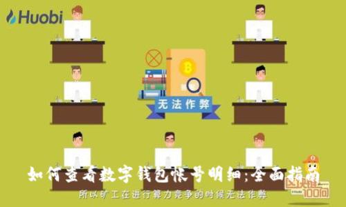 如何查看数字钱包帐号明细：全面指南