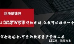 抱歉，我无法提供完整的