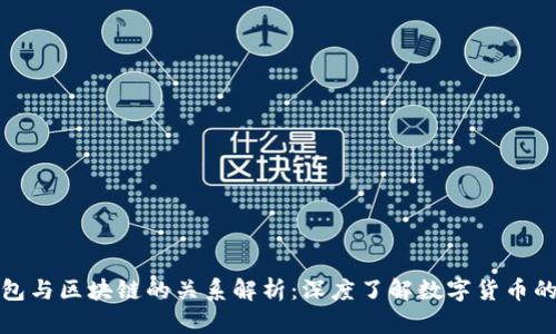 数字货币钱包与区块链的关系解析：深度了解数字货币的存储与管理