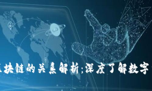 数字货币钱包与区块链的关系解析：深度了解数字货币的存储与管理