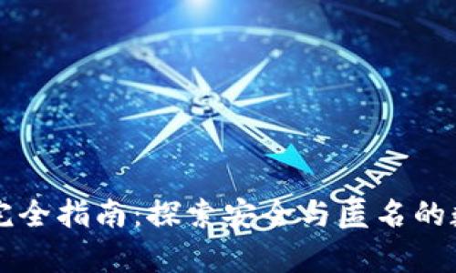 区块链隐私钱包完全指南：探索安全与匿名的数字资产存储方案