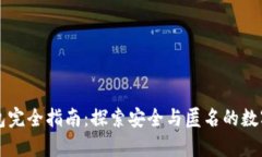 区块链隐私钱包完全指南