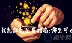 2023年广州数字钱包红包使