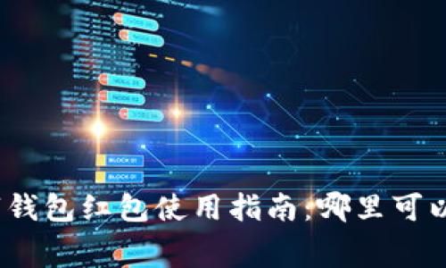 2023年广州数字钱包红包使用指南：哪里可以消费及优惠信息