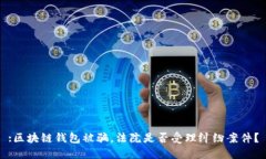 :区块链钱包被骗，法院是