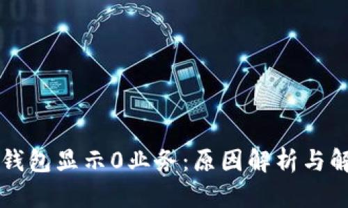区块链钱包显示0业务：原因解析与解决方案