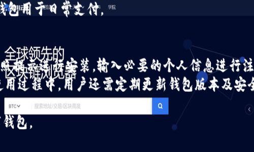 数字钱包下载网站推荐：免费获取数字钱包的最佳平台

数字钱包, 免费下载, 数字钱包平台, 数字支付/guanjianci

随着科技的发展，数字钱包已成为我们日常生活中不可或缺的一部分。它不仅方便了我们的在线支付，还大幅提高了交易的安全性和效率。对于许多用户来说，寻找合适的数字钱包下载网站成为了一项非常重要的任务，特别是那些希望免费获得数字钱包的用户。在这篇文章中，我们将为您推荐一些值得信赖的数字钱包下载网站，同时详细讨论数字钱包的优势、使用技巧以及常见问题。

数字钱包的基本概念
数字钱包，顾名思义，是一种存储数字货币、虚拟货币及其他支付信息的电子工具。用户可以通过数字钱包安全地管理他们的资金，包括在线支付、收款、转账等功能。数字钱包通常以应用程序的形式存在，可在手机、平板电脑或计算机上使用。它不仅支持多种支付方式，还能提供交易记录查询、账户管理等便利功能。

如何选择合适的数字钱包下载网站
在数字钱包的选择和下载上，用户需要考虑多个因素。首先，安全性是最重要的考虑因素。用户应选择那些拥有良好口碑和较高安全等级的网站。其次，网站的用户体验也非常重要，友好的界面和易于操作的功能将使得数字钱包的使用更加便捷。最后，支持的支付方式以及附加服务也是用户需关注的方面。

推荐的数字钱包下载网站
我们为您推荐以下几个免费的数字钱包下载网站：
ul
    listrongCoinbase/strong: Coinbase是全球最大的数字资产交易平台之一，提供用户友好的数字钱包下载服务。用户可以在上面安全地存储、交易和购买数字货币。/li
    listrongBlockchain.com/strong: 该网站提供简单易用的数字钱包服务，用户可以轻松下载并开始交易。同时，它还提供多种类型的加密货币支持。/li
    listrongExodus/strong: Exodus是一款多功能的数字钱包，用户可以在网页版或手机应用中下载。它支持多种加密货币，并拥有友好的用户界面。/li
    listrongTrust Wallet/strong: Trust Wallet是一款由Binance支持的数字钱包，用户可以免费下载安装，安全存储多种类型的数字资产。/li
/ul

数字钱包的优势
数字钱包有多个显著的优势，包括：
ul
    listrong安全性高/strong: 数字钱包通常采用先进的加密技术，确保用户的资金和交易信息安全。/li
    listrong便捷性/strong: 用户可以随时随地进行交易，提升了支付的灵活性和便利性。/li
    listrong多币种支持/strong: 许多数字钱包支持多种加密货币，用户无需下载多个钱包即可管理所有资产。/li
    listrong即时交易/strong: 数字钱包支持即时交易，让用户在短时间内完成支付和收款，提升了交易效率。/li
/ul

常见的数字钱包使用技巧
在使用数字钱包时，用户可以通过一些小技巧来提升使用体验：
ul
    listrong定期更新/strong: 保持数字钱包应用程序的更新，以确保获取最新的安全性和功能。/li
    listrong备份钱包/strong: 在某些情况下，用户可能会丢失设备，因此及时备份钱包信息十分重要。/li
    listrong开启双重认证/strong: 为了提高账户的安全性，用户可以开启双重认证，额外保护账户信息。/li
    listrong谨慎处理私钥/strong: 私钥是数字钱包中最关键的安全信息，务必妥善保管，避免泄露。/li
/ul

相关问题解答

h41. 数字钱包安全吗？/h4
在数字支付不断普及的今天，数字钱包的安全性问题也引发了许多关注。首先，最基本的安全措施是确保数字钱包软件的正规性和来自可信任的开发者。绝大多数正规数字钱包均会采用各类安全技术，例如加密算法、多重身份验证等，以保护用户的资金和信息安全。此外，用户自身的安全管理同样重要，定期更换密码、备份私钥及开启双重认证等都是提升安全性的好方法。
然而，不同数字钱包的安全性也有所不同，因此用户在选择时，应优先选择评价良好的平台。此外，针对不同币种的存储，用户还需要考虑选择热钱包还是冷钱包。热钱包一般是在线钱包，虽然使用便捷，但相对来说，安全性较低；冷钱包则是离线存储，安全性较高，但使用不够方便。

h42. 数字钱包支持的货币类型有哪些？/h4
数字钱包通常支持多种类型的货币，具体取决于其提供的功能及服务。例如，大多数钱包支持比特币（Bitcoin）、以太坊（Ethereum）、莱特币（Litecoin）等主流加密货币。此外，一些数字钱包还会支持ERC20及其他类型的代币，打通更多的交易场景。
在选择数字钱包时，用户需要特别关注自己感兴趣的数字货币是否受到支持。对于日常小额支付，用户可以优先选择那些支持主流币种的数字钱包；而对于数字资产交易活跃的用户，支持多种币种及快速交易功能的钱包将更加值得考虑。

h43. 如何确保数字钱包私钥的安全性？/h4
私钥是保护用户资产的核心信息，泄露私钥有可能导致资产的直接损失。为了确保私钥的安全，用户可以采取以下措施：首先，保存私钥的纸质格式备份应保存在安全、干燥且不易遭受损害的环境中，避免随意分享给他人；其次，用户可以使用密码管理器，将其私钥与其他敏感信息一并保管；最后，一些用户会选择使用硬件钱包作为较为安全的私钥存储方式，硬件钱包通常具备更高的物理安全性。

h44. 什么是冷钱包和热钱包？/h4
冷钱包和热钱包是数字钱包中两种常见的类型。热钱包是指那些连接互联网的钱包，通常使用方便，但也相对安全性较低。用户在线支付、交易时大多使用热钱包，因为其操作简便、交易速度快。相较之下，冷钱包则是指离线钱包，如硬件钱包或纸钱包，虽然使用起来不如热钱包方便，但其安全性大幅提高，更适合于长期存储大额资金。
用户在选择使用热钱包或冷钱包时，应综合考虑资产安全性和使用便捷性。对于数字货币投资者来说，长期持有的资产可以选择冷钱包存储，而活跃交易的资产则可以选择热钱包用于日常支付。

h45. 如何下载和安装数字钱包？/h4
下载和安装数字钱包的过程一般比较简单。用户可以访问各大数字钱包官方网站，找到对应的下载链接，通常可以选择适合的版本（如手机版本或电脑版）。下载后，用户只需按照提示进行安装，输入必要的个人信息进行注册即可。
在安装数字钱包后，建议用户仔细阅读相关使用条款，以便完全理解钱包的功能和限制。完成设置后，用户还需备份重要数据，以防止今后可能出现的不可预测风险。在后续的使用过程中，用户还需定期更新钱包版本及安全设置，以保证账户的安全性。

总结而言，数字钱包为我们的生活带来了极大的便利，同时其安全性和使用便捷性也成为选择的重要标准。希望本文中提供的信息能帮助您更好地理解和选择适合自己的数字钱包。