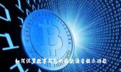 如何设置数字钱包的收款
