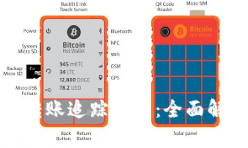数字货币钱包转账追踪记录：全面解析及使用指南