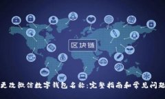 如何更改微信数字钱包名
