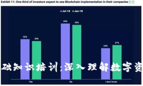 区块链钱包基础知识培训：深入理解数字资产存储与管理