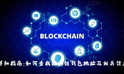 详细指南：如何查找区块链钱包地址及相关信息