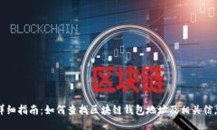 详细指南：如何查找区块
