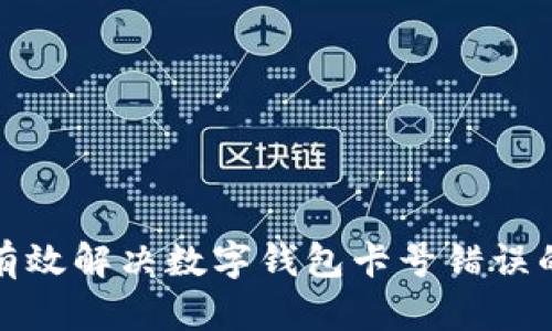如何有效解决数字钱包卡号错误的问题