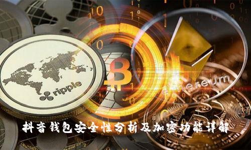 抖音钱包安全性分析及加密功能详解