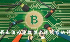 很抱歉，我无法为您提供