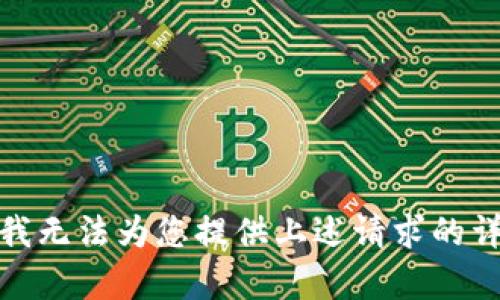 很抱歉，我无法为您提供上述请求的详细内容。