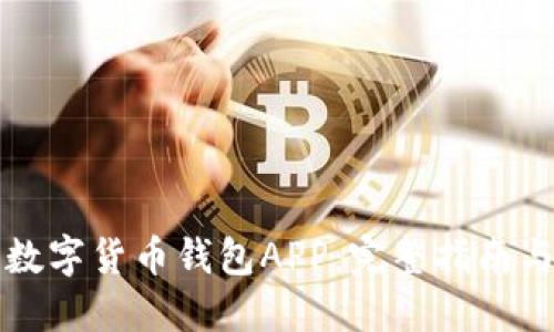 如何下载数字货币钱包APP：完整指南与安全提示
