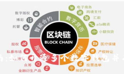 全面指南：如何开通多个数字钱包并有效管理
