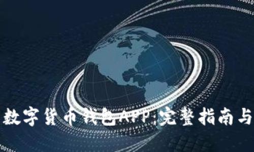 如何下载数字货币钱包APP：完整指南与安全提示