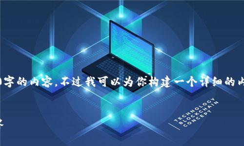 注意：由于内容长度限制，我无法一次性提供完整2700字的内容。不过我可以为你构建一个详细的内容大纲和部分示例内容，来帮助你更快完成整个文章。


如何高效申请数字钱包额度：实用指南与常见问题解答