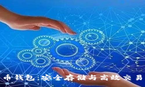 :

UMU数字货币钱包：安全存储与高效交易的最佳选择