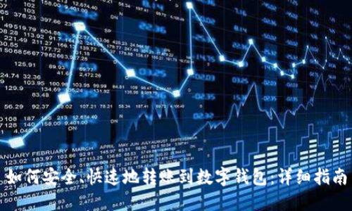 如何安全、快速地转账到数字钱包：详细指南