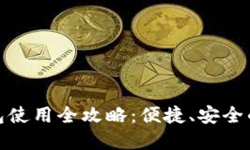 农行数字钱包使用全攻略：便捷、安全的金融新体验