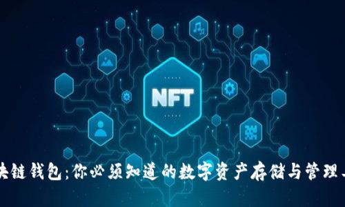 区块链钱包：你必须知道的数字资产存储与管理工具