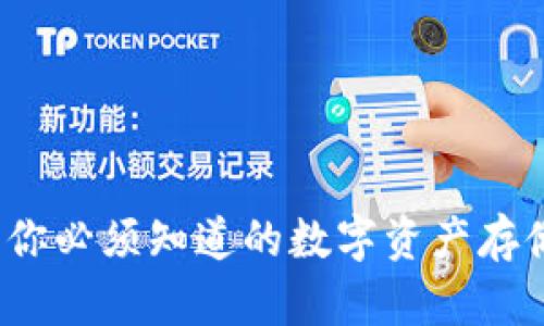 区块链钱包：你必须知道的数字资产存储与管理工具