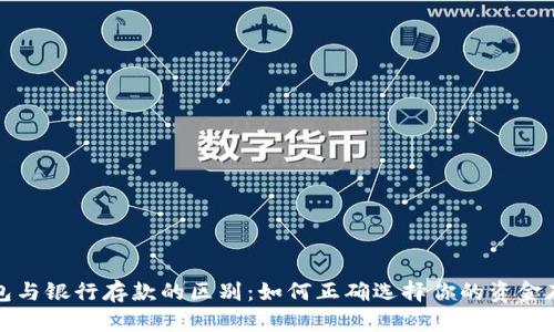 数字钱包与银行存款的区别：如何正确选择你的资金存储方式