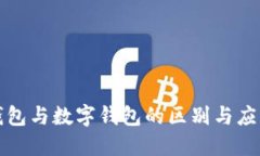 电子钱包与数字钱包的区