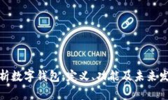全面解析数字钱包：定义