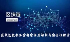盛钱包数据加密解密深度