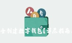 如何通过U盘安全创建数字