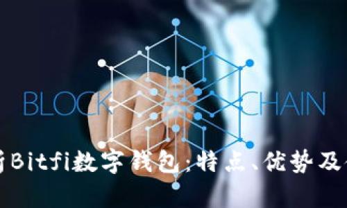 全面解析Bitfi数字钱包：特点、优势及使用指南