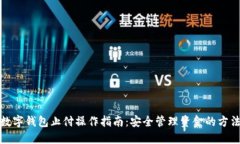 数字钱包止付操作指南：
