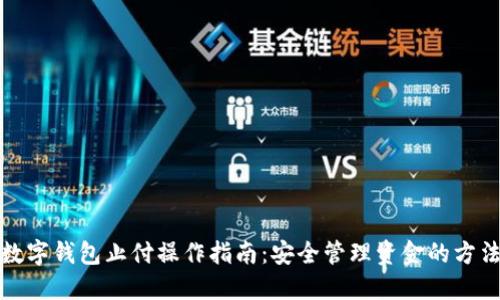 数字钱包止付操作指南：安全管理资金的方法