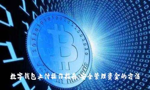 数字钱包止付操作指南：安全管理资金的方法