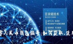 全面解析数字人民币钱包