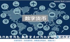 央行数字钱包：数字货币