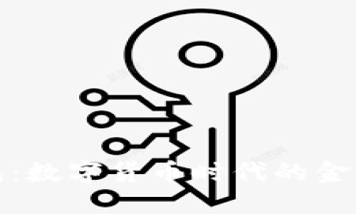 央行数字钱包：数字货币时代的金融创新与发展