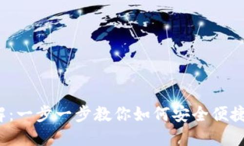  区块链多链钱包的注册流程详解：一步一步教你如何安全便捷地创建自己的数字资产保护工具