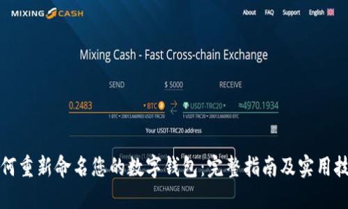 如何重新命名您的数字钱包：完整指南及实用技巧