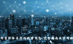 如何重新命名您的数字钱